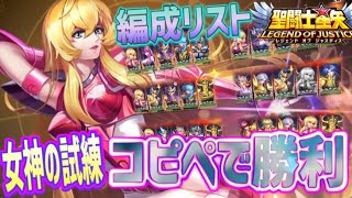 そのまま真似すればクリアwww ！【星矢ジャスティス】【聖闘士星矢レジェンドオブジャスティス】【LoJ】