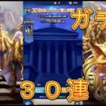 【聖闘士星矢レジェンドオブジャスティス】ピックアップ闘士ガチャで0.16％の天秤座紫龍を狙う！30連！【星矢ジャスティス】