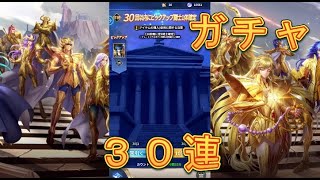 【聖闘士星矢レジェンドオブジャスティス】ピックアップ闘士ガチャで0.16％の天秤座紫龍を狙う！30連！【星矢ジャスティス】