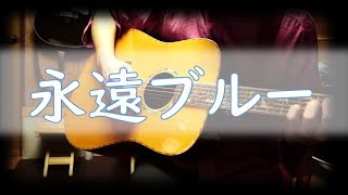 003 永遠ブルー／聖闘士星矢