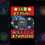 【属性ボーナス】まさかの0でも16章までこれた【#聖闘士星矢レジェンドオブジャスティス 】#shorts