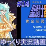 [ゆっくり実況配信] アフロディーテにリベンジ！聖闘士星矢 黄金伝説完結編をプレイ 04