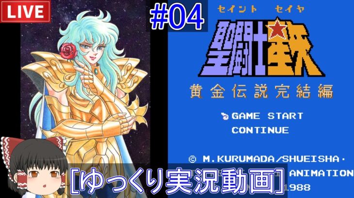 [ゆっくり実況配信] アフロディーテにリベンジ！聖闘士星矢 黄金伝説完結編をプレイ 04