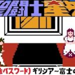 【1】ファミコン「聖闘士星矢 黄金伝説」最強パスワードで挑戦！