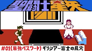 【1】ファミコン「聖闘士星矢 黄金伝説」最強パスワードで挑戦！