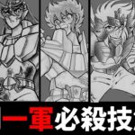 【聖闘士星矢】青銅1軍の必殺技を徹底解説‼