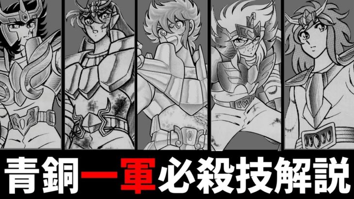 【聖闘士星矢】青銅1軍の必殺技を徹底解説‼