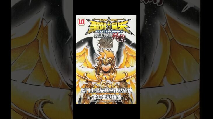 聖鬥士星矢冥王神話外傳第10集觀後感#聖鬥士星矢 #saintseiya #聖闘士星矢 #冥王神話