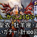 【聖闘士星矢ライジングコスモ】神聖衣・牡羊座・ムウ！追いガチャ（計100回）＋悪サガ新聖衣解放＆まだ日本に来ぬ新スキンについて…