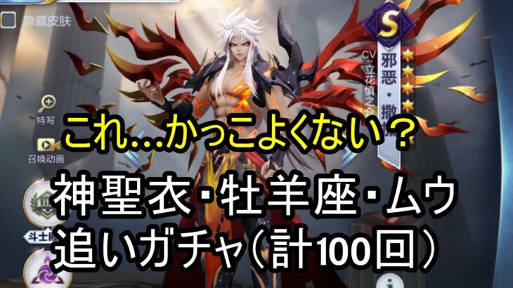 【聖闘士星矢ライジングコスモ】神聖衣・牡羊座・ムウ！追いガチャ（計100回）＋悪サガ新聖衣解放＆まだ日本に来ぬ新スキンについて…