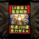 【星座解放】100連瞑想念力ガチャ【#聖闘士星矢レジェンドオブジャスティス 】#shorts