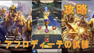 【聖闘士星矢レジェンドオブジャスティス】アフロディーテの試練で花びら100枚GETしてみた！【星矢ジャスティス】