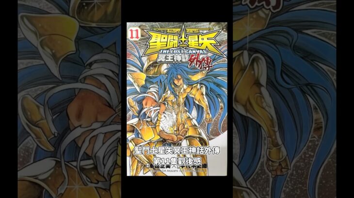 聖鬥士星矢冥王神話外傳第11集觀後感#聖鬥士星矢 #saintseiya #聖闘士星矢 #冥王神話