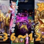 【聖闘士星矢レジェンドオブジャスティス】双児宮12-36～12-39まで攻略してみた！【星矢ジャスティス】