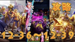 【聖闘士星矢レジェンドオブジャスティス】双児宮12-36～12-39まで攻略してみた！【星矢ジャスティス】