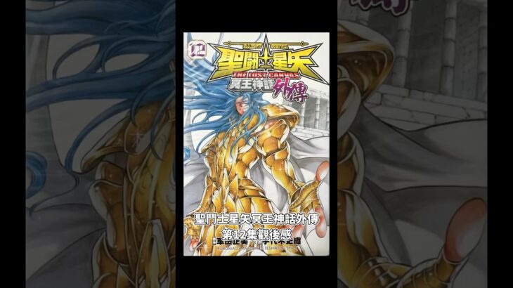 聖鬥士星矢冥王神話外傳第12集觀後感#聖鬥士星矢 #saintseiya #聖闘士星矢 #冥王神話