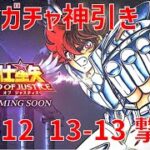 【聖闘士星矢 レジェンド オブ ジャスティス】星輪ガチャ神引き 13-12, 13-13 撃破！【Legend of Justice/LoJ】