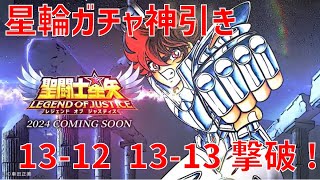 【聖闘士星矢 レジェンド オブ ジャスティス】星輪ガチャ神引き 13-12, 13-13 撃破！【Legend of Justice/LoJ】