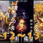 【聖闘士星矢レジェンドオブジャスティス】巨蟹宮13-12～13-15を攻略してみた！【星矢ジャスティス】