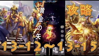 【聖闘士星矢レジェンドオブジャスティス】巨蟹宮13-12～13-15を攻略してみた！【星矢ジャスティス】