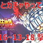 【聖闘士星矢 レジェンド オブ ジャスティス】欠片とガチャやって 13-16〜13-18 撃破！【Legend of Justice/LoJ】