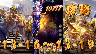 【聖闘士星矢レジェンドオブジャスティス】巨蟹宮13-16～13-19を攻略してみた！【星矢ジャスティス】