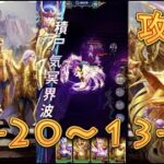 【聖闘士星矢レジェンドオブジャスティス】巨蟹宮13-20～13-23を攻略してみた！【星矢ジャスティス】