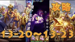 【聖闘士星矢レジェンドオブジャスティス】巨蟹宮13-20～13-23を攻略してみた！【星矢ジャスティス】