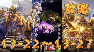 【聖闘士星矢レジェンドオブジャスティス】巨蟹宮13-24～13-27まで攻略してみた！【星矢ジャスティス】