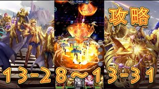 【聖闘士星矢レジェンドオブジャスティス】巨蟹宮13-28～13-31まで攻略してみた！【星矢ジャスティス】