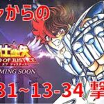 【聖闘士星矢 レジェンド オブ ジャスティス】ガチャからの 13-31〜13-34 撃破！【Legend of Justice/LoJ】