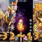 【聖闘士星矢レジェンドオブジャスティス】巨蟹宮13-32～13-35まで攻略してみた！【星矢ジャスティス】