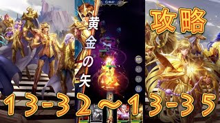 【聖闘士星矢レジェンドオブジャスティス】巨蟹宮13-32～13-35まで攻略してみた！【星矢ジャスティス】