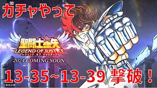 【聖闘士星矢 レジェンド オブ ジャスティス】ガチャやって 13-35〜13-39 撃破！【Legend of Justice/LoJ】