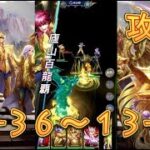 【聖闘士星矢レジェンドオブジャスティス】巨蟹宮13-36～13-39を攻略してみた！【星矢ジャスティス】