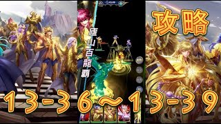 【聖闘士星矢レジェンドオブジャスティス】巨蟹宮13-36～13-39を攻略してみた！【星矢ジャスティス】