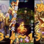 【聖闘士星矢レジェンドオブジャスティス】巨蟹宮13-4～13-7まで攻略してみた！【星矢ジャスティス】