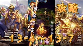 【聖闘士星矢レジェンドオブジャスティス】巨蟹宮13-4～13-7まで攻略してみた！【星矢ジャスティス】