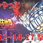 【聖闘士星矢 レジェンド オブ ジャスティス】ガチャやって 14-12〜14-17 撃破！【Legend of Justice/LoJ】