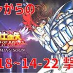 【聖闘士星矢 レジェンド オブ ジャスティス】ガチャからの 14-18〜14-22 撃破！【Legend of Justice/LoJ】