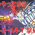 【聖闘士星矢 レジェンド オブ ジャスティス】ガチャやってから 14-3〜14-7 撃破！【Legend of Justice/LoJ】