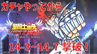 【聖闘士星矢 レジェンド オブ ジャスティス】ガチャやってから 14-3〜14-7 撃破！【Legend of Justice/LoJ】