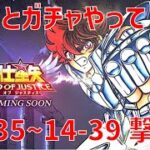 【聖闘士星矢 レジェンド オブ ジャスティス】欠片とガチャやって 14-35〜14-39 撃破！【Legend of Justice/LoJ】