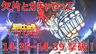 【聖闘士星矢 レジェンド オブ ジャスティス】欠片とガチャやって 14-35〜14-39 撃破！【Legend of Justice/LoJ】