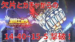 【聖闘士星矢 レジェンド オブ ジャスティス】欠片とガチャからの 14-40〜15-5 撃破！【Legend of Justice/LoJ】