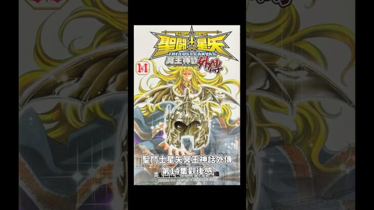 聖鬥士星矢冥王神話外傳第14集觀後感#聖鬥士星矢 #saintseiya #聖闘士星矢 #冥王神話