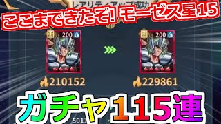 【聖闘士星矢レジェンドオブジャスティス】主役はモーゼス！ついに星15へ！紫龍ではなく瞬で！バルゴ瞬(乙女座)ピックアップガチャ