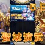 【聖闘士星矢レジェンドオブジャスティス】サーバー1位まであと少し！聖域演武5日目に挑戦してみた！【星矢ジャスティス】