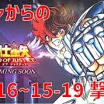 【聖闘士星矢 レジェンド オブ ジャスティス】ガチャからの 15-16〜15-19 撃破！【Legend of Justice/LoJ】