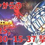 【聖闘士星矢 レジェンド オブ ジャスティス】ガチャからの 15-25, 15-30〜15-37 撃破！【Legend of Justice/LoJ】